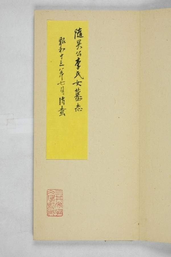 李君妻尉富娘墓誌_