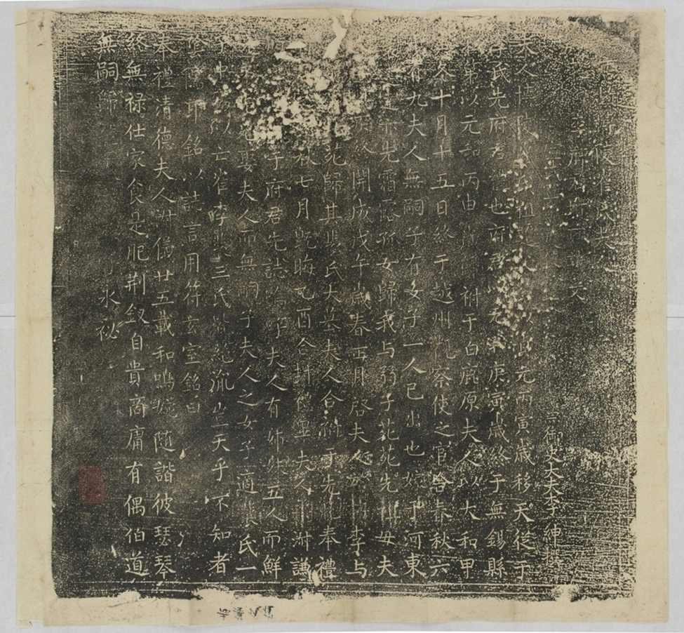 李君繼妻崔氏墓誌_