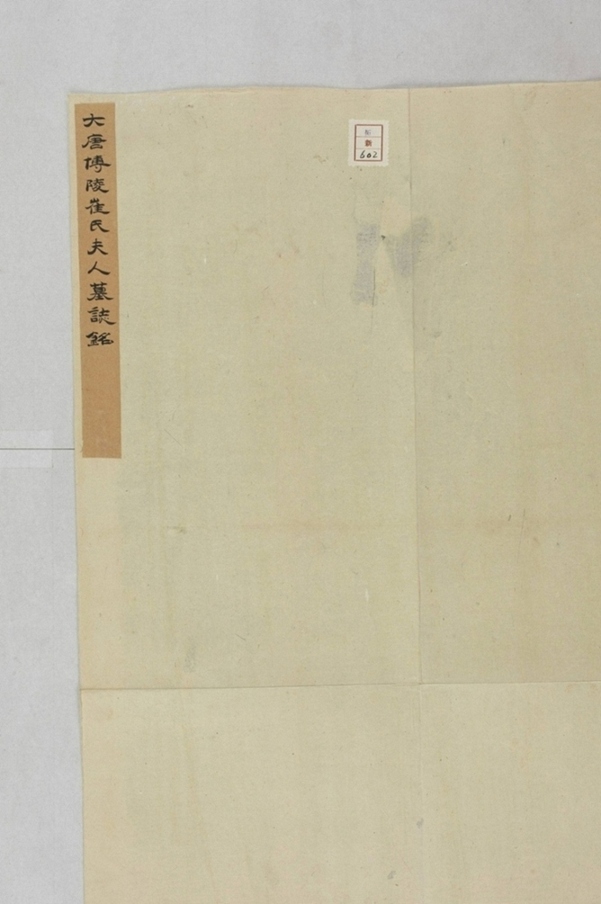 李君繼妻崔氏墓誌_