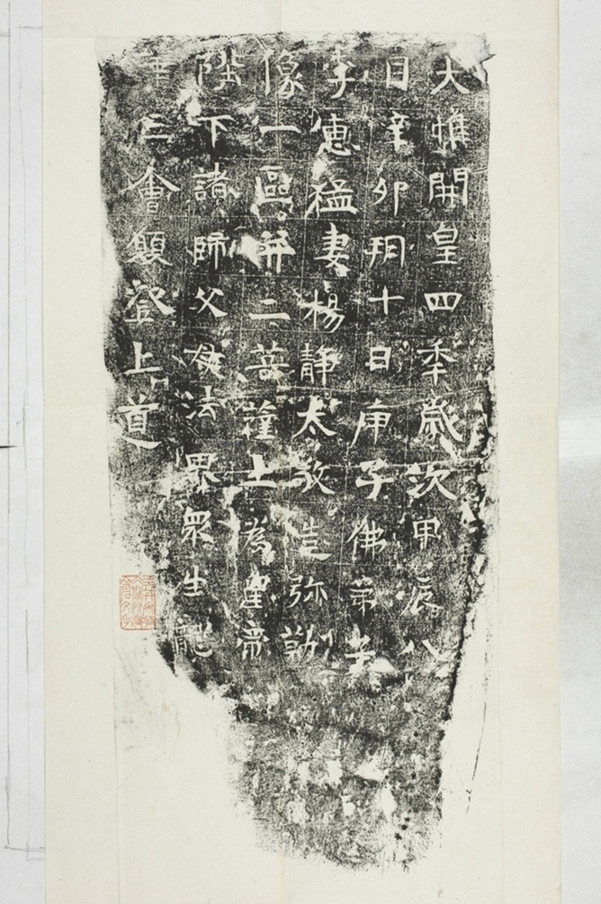 李惠猛妻楊靜太造像記_