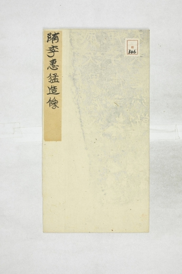 李惠猛妻楊靜太造像記_