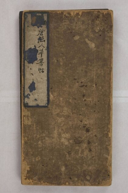 李懷琳書嵇康絕交書 0.jpg