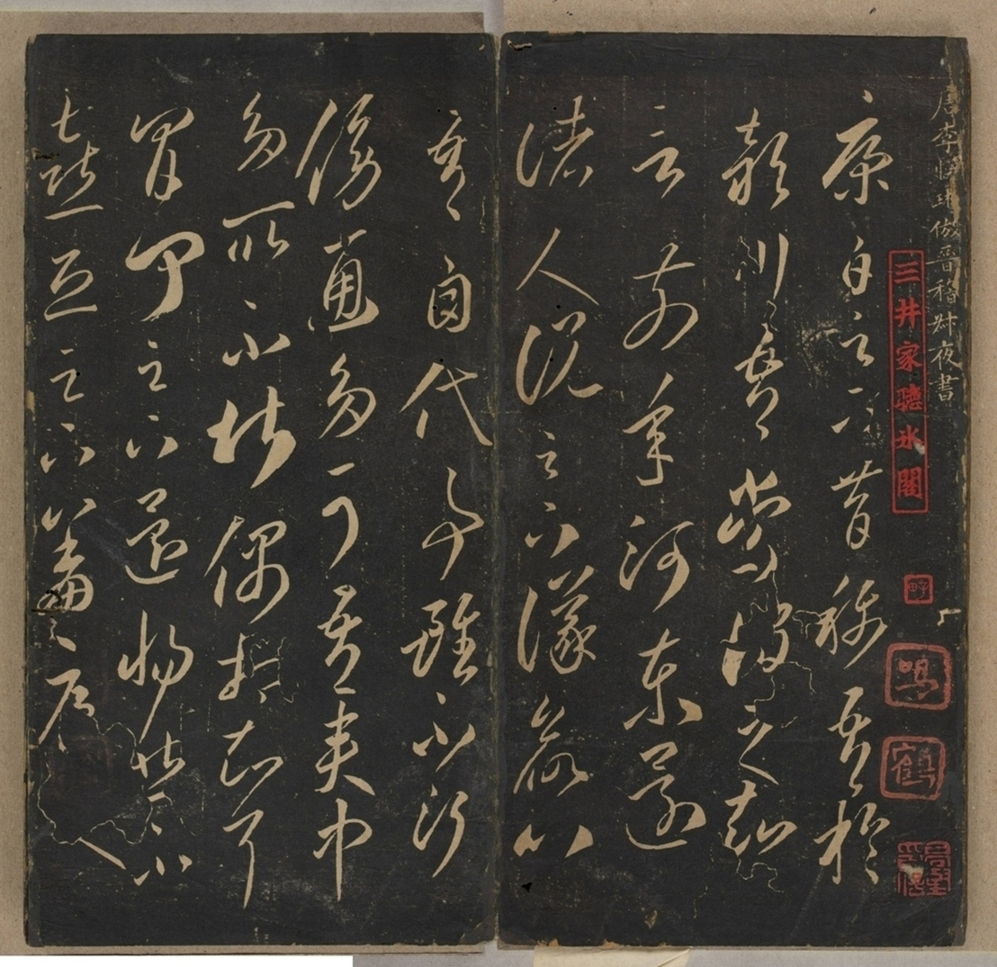 李懷琳書嵇康絕交書_