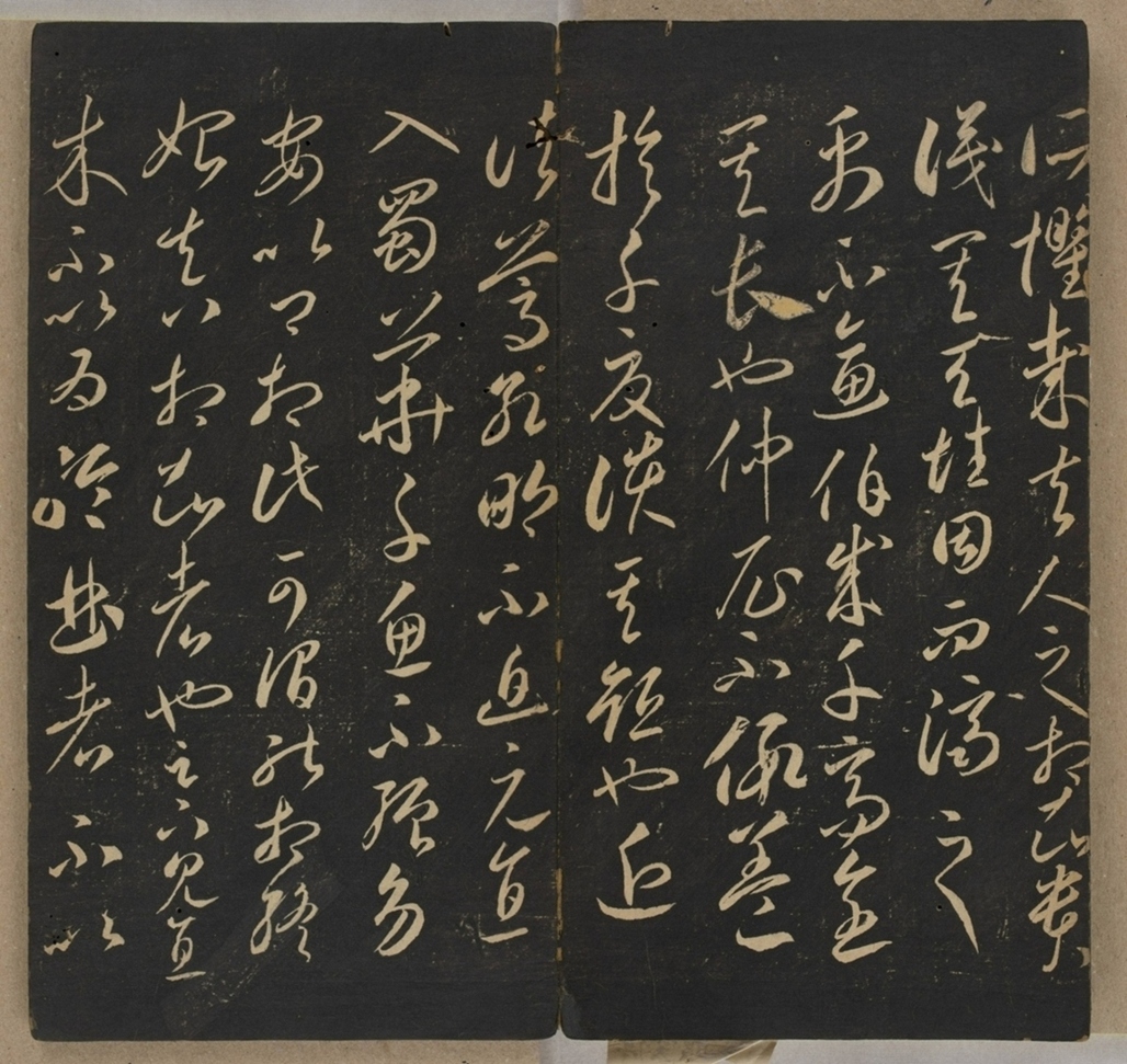 李懷琳書嵇康絕交書_