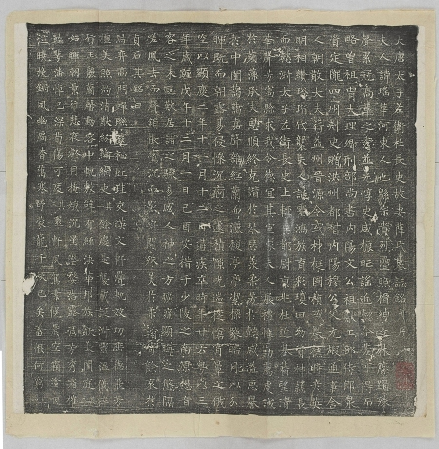 杜君妻薛瑤華墓誌_