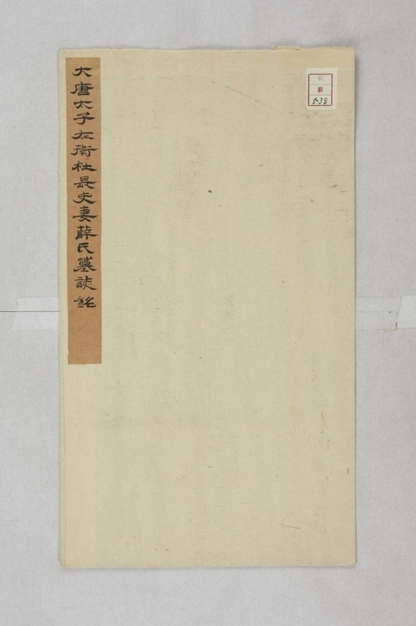 杜君妻薛瑤華墓誌_