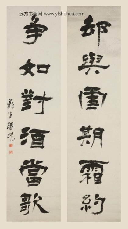 杨岘 隶书六言联.jpg