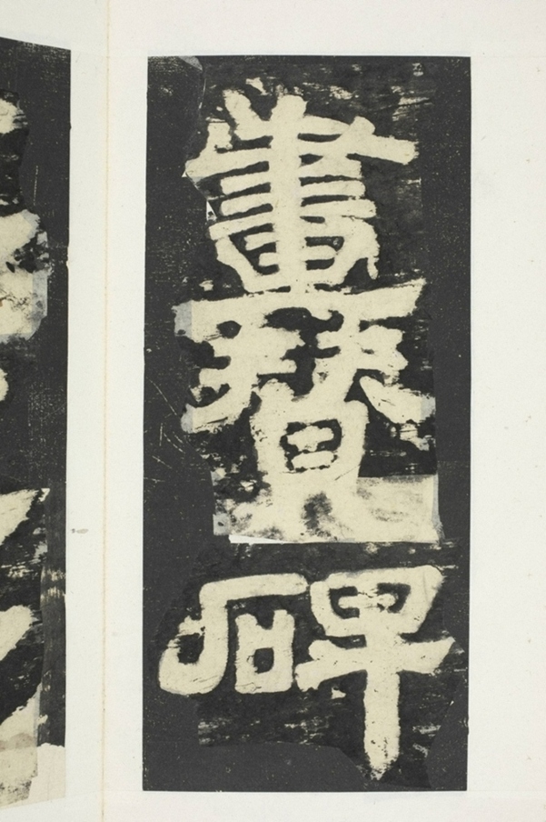 東方朔畫贊碑陰_