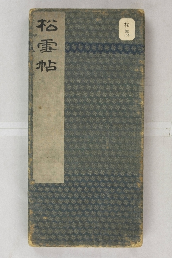 松雪齋帖_