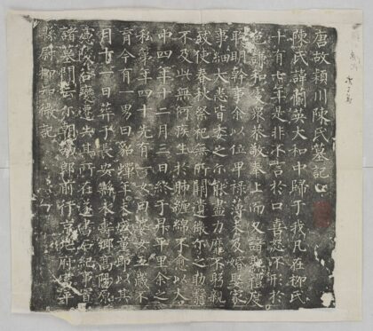 柳知微妻陳蘭英墓誌 0.jpg