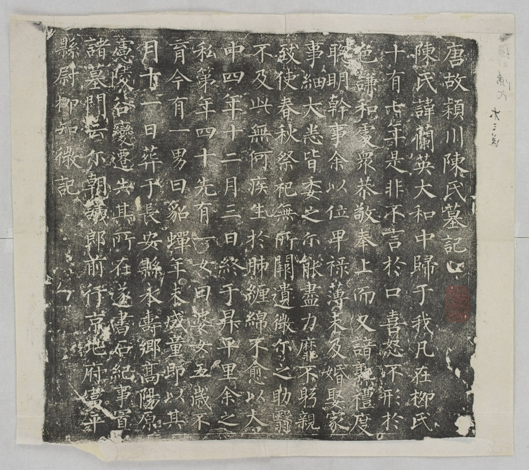 柳知微妻陳蘭英墓誌_