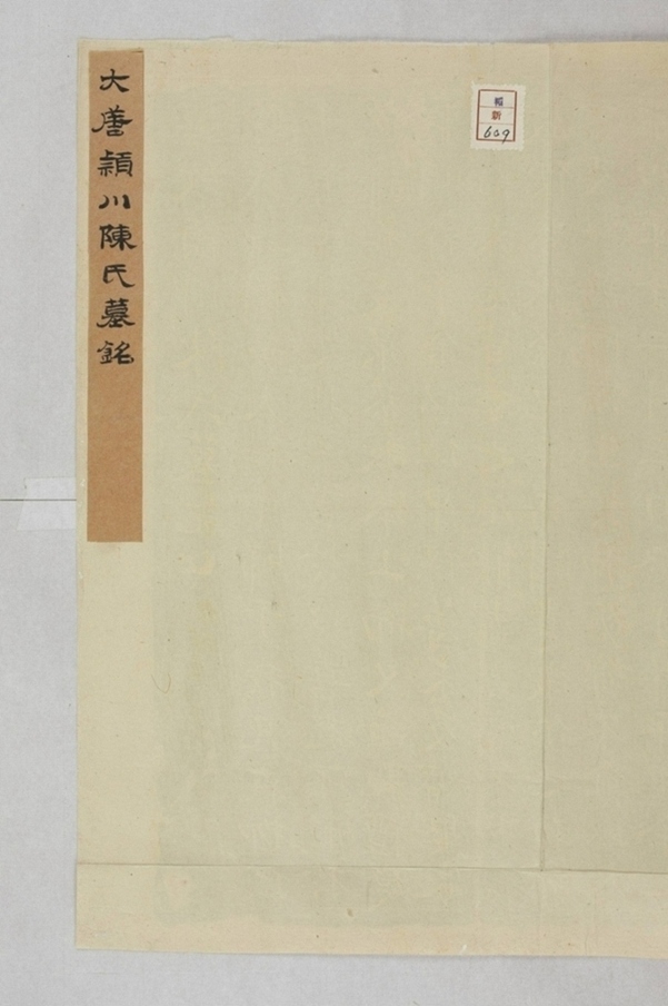 柳知微妻陳蘭英墓誌_