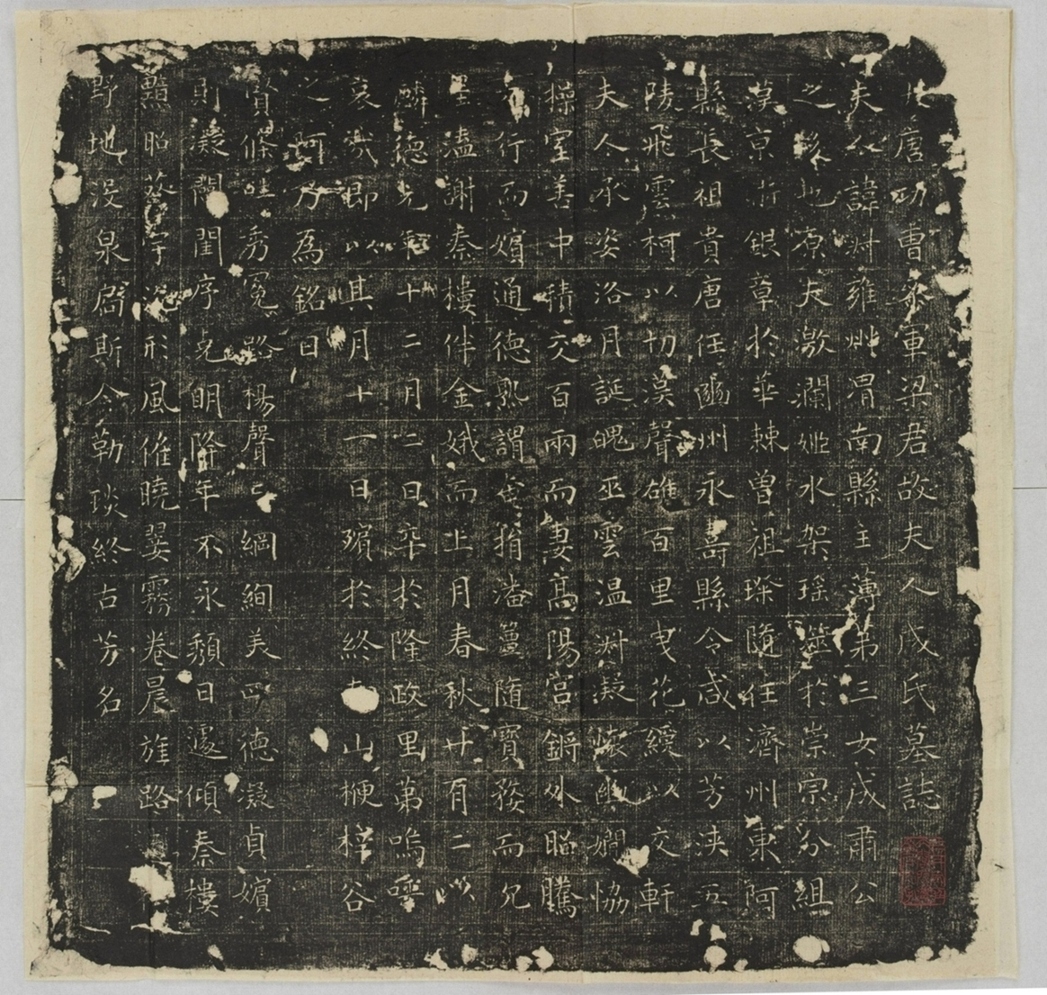 梁君妻成淑墓誌_