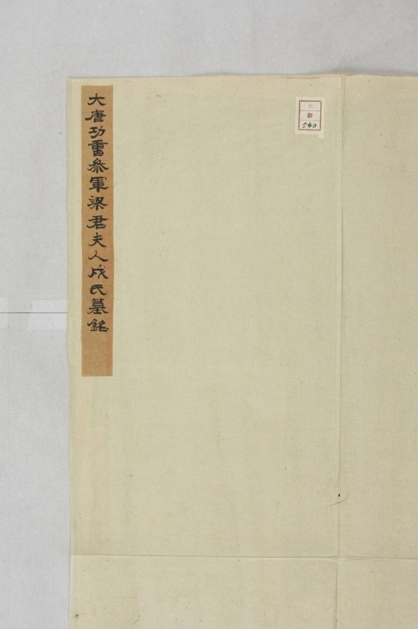 梁君妻成淑墓誌_