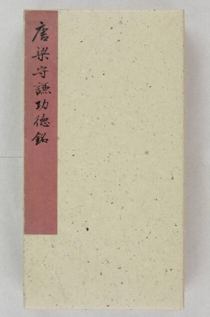 梁守謙助書佛經功德碑 0.jpg