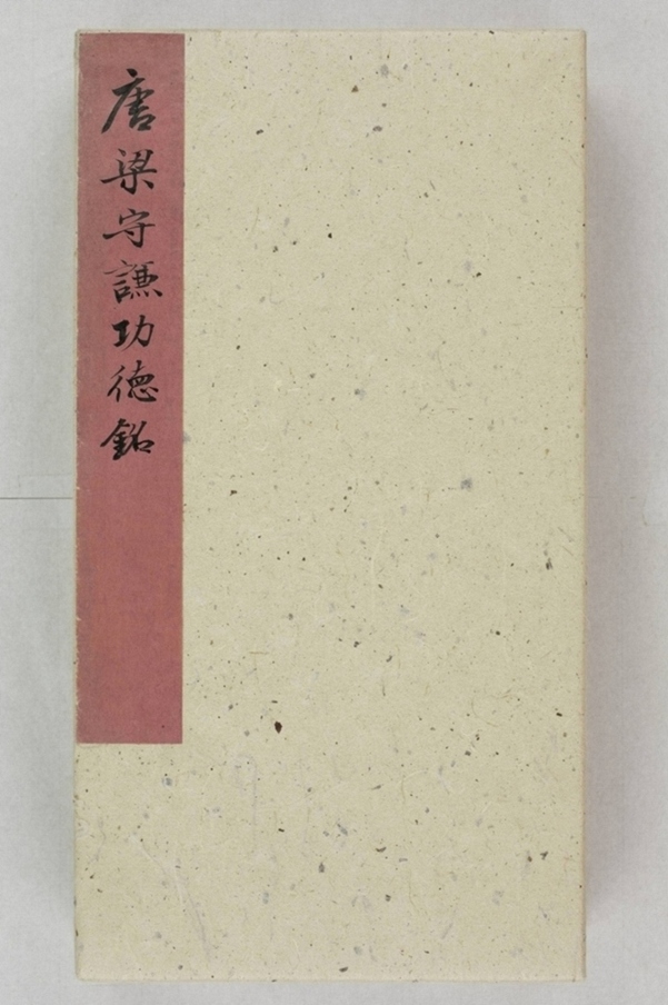 梁守謙助書佛經功德碑_