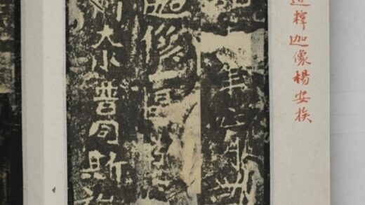 楊安族造像記 0.jpg