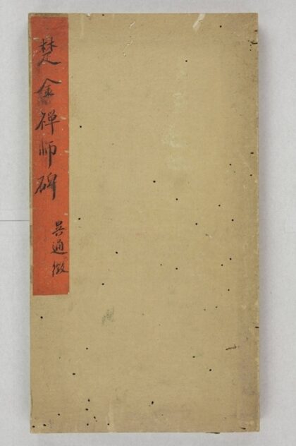 楚金禪師碑 0.jpg