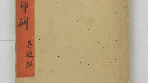 楚金禪師碑 0.jpg