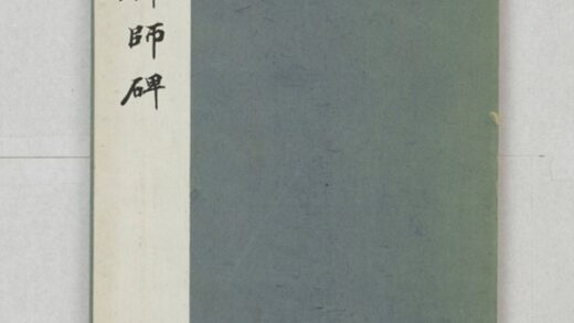 楚金禪師碑 0.jpg