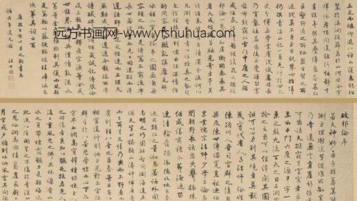 汪士鋐 行书破邪论卷.jpg