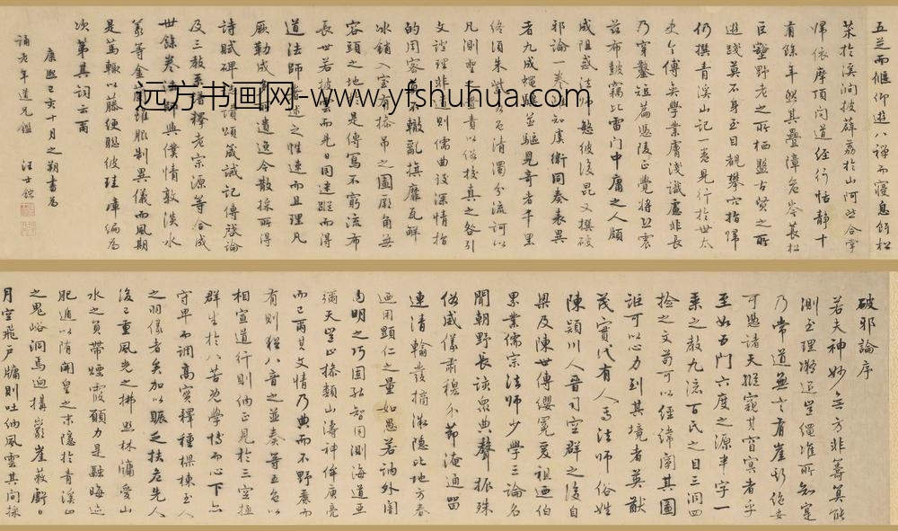 汪士鋐_行书破邪论卷