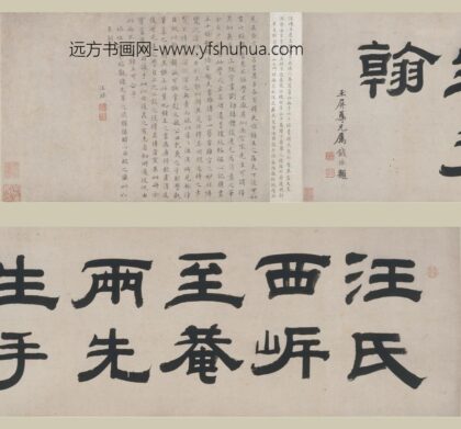 汪琏 汪球行书书论合卷.jpg