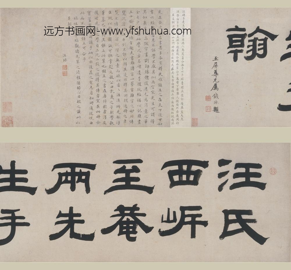 汪琏_汪球行书书论合卷