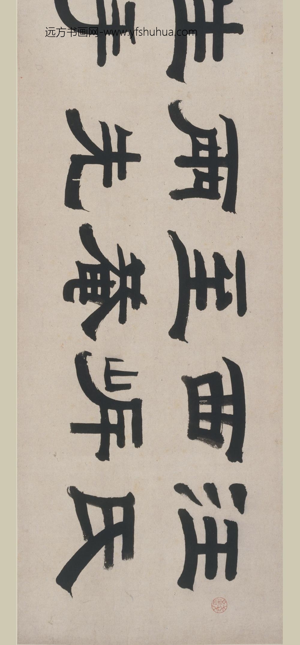 汪琏_汪球行书书论合卷_