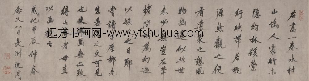 沈周_行书题画跋卷