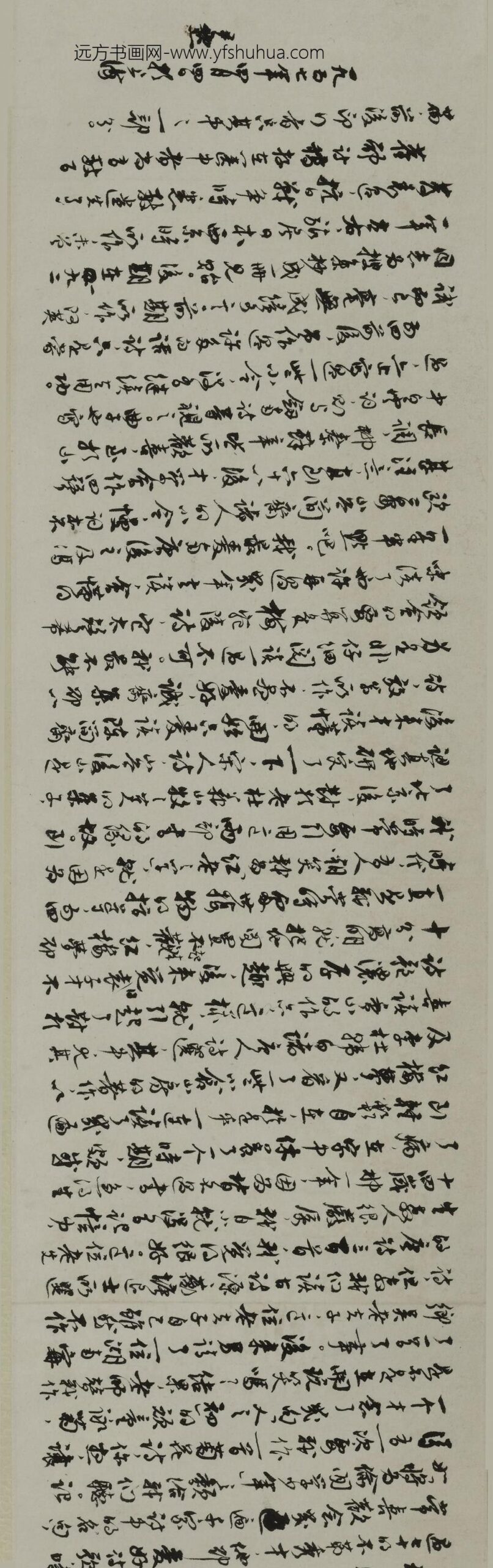 沈尹默_行书自述稿卷_