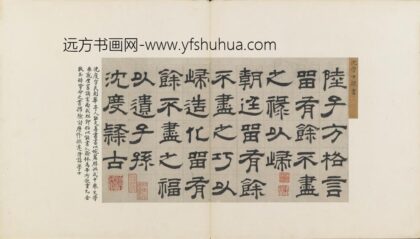 沈度 隶书节录四留铭页.jpg