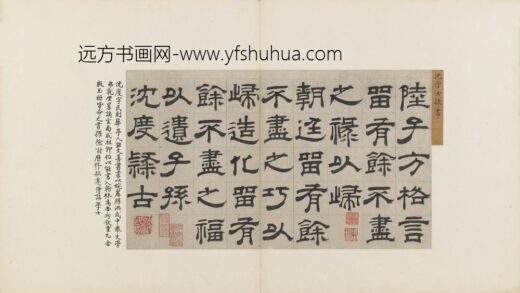 沈度 隶书节录四留铭页.jpg