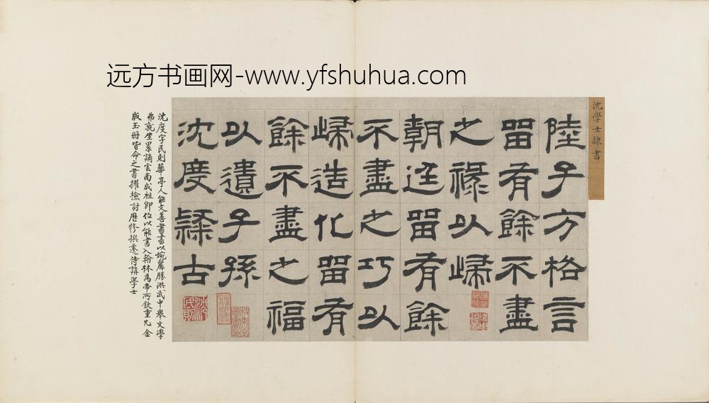 沈度_隶书节录四留铭页