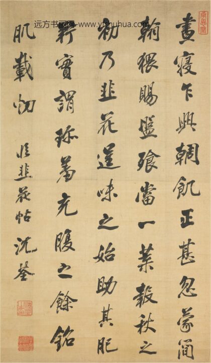 沈荃 行书临韭花帖轴.jpg