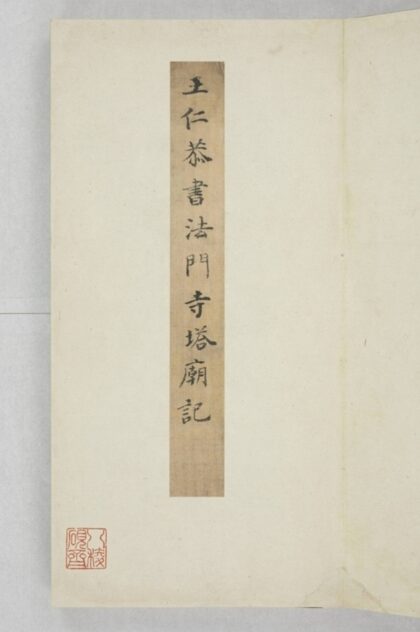 法門寺塔廟重修記 0.jpg