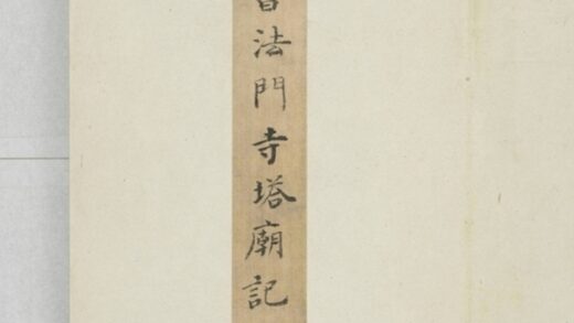 法門寺塔廟重修記 0.jpg