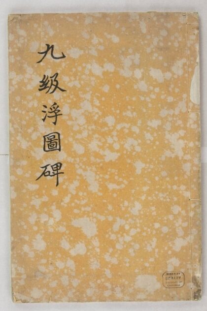 法雅等一千人造塔碑 0.jpg