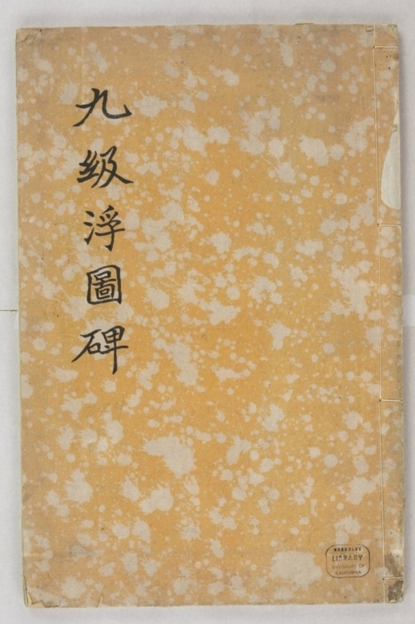 法雅等一千人造塔碑_