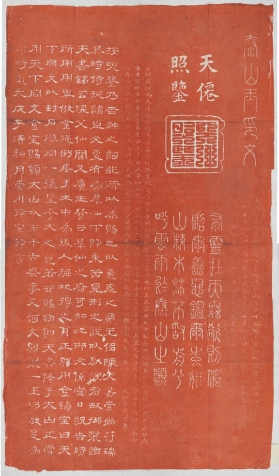 泰山玉印銘並序