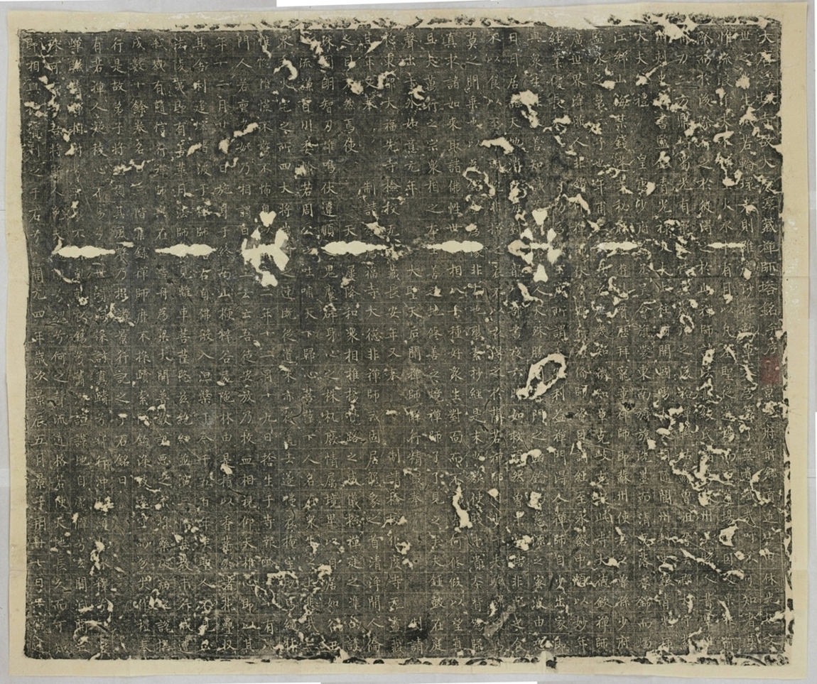 淨域寺法藏禪師塔銘_