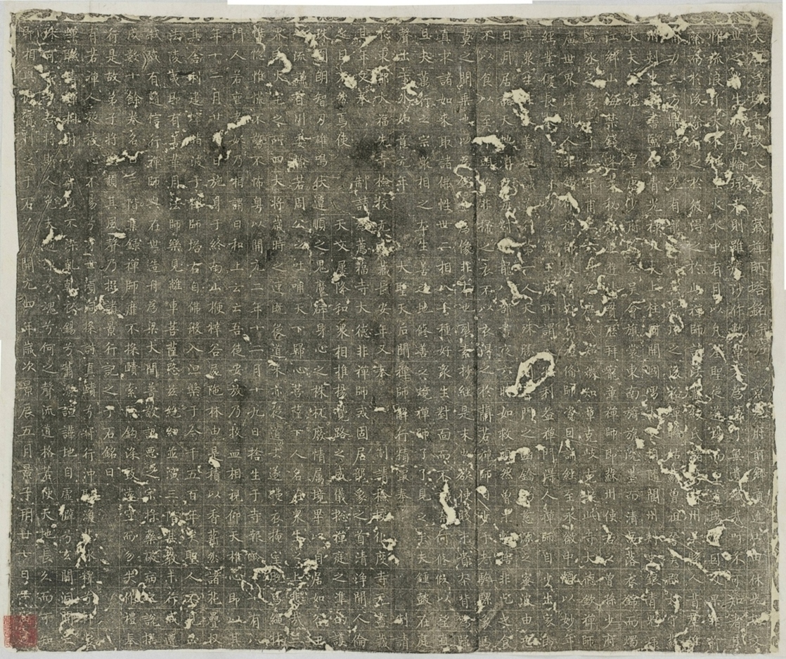 淨域寺法藏禪師塔銘_