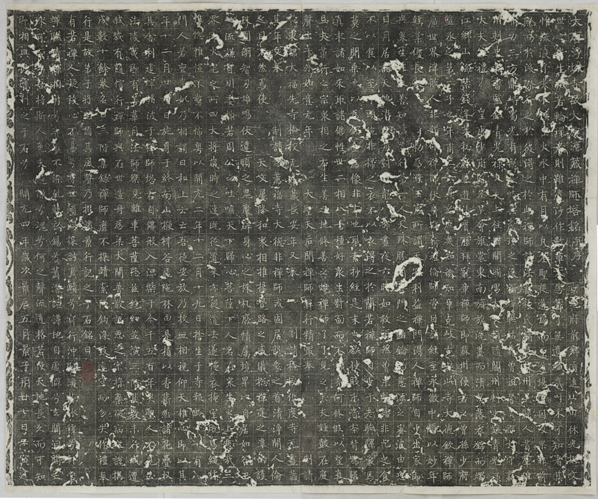 淨域寺法藏禪師塔銘_