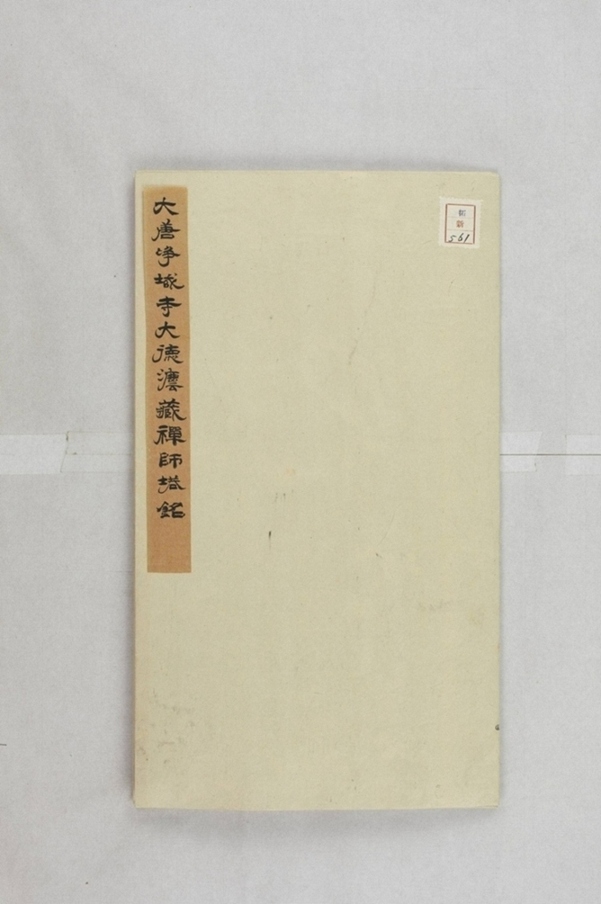 淨域寺法藏禪師塔銘_