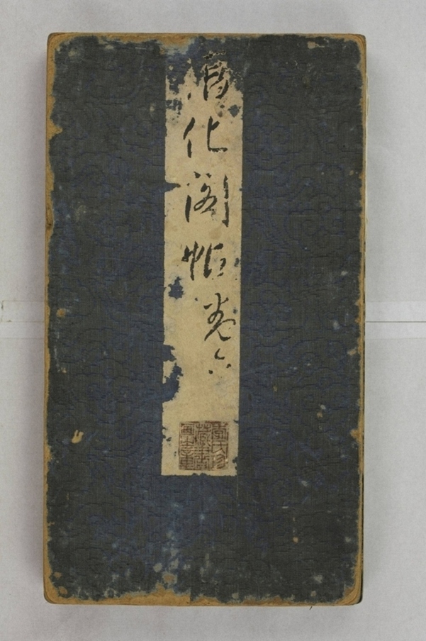 淳化閣帖不全本_