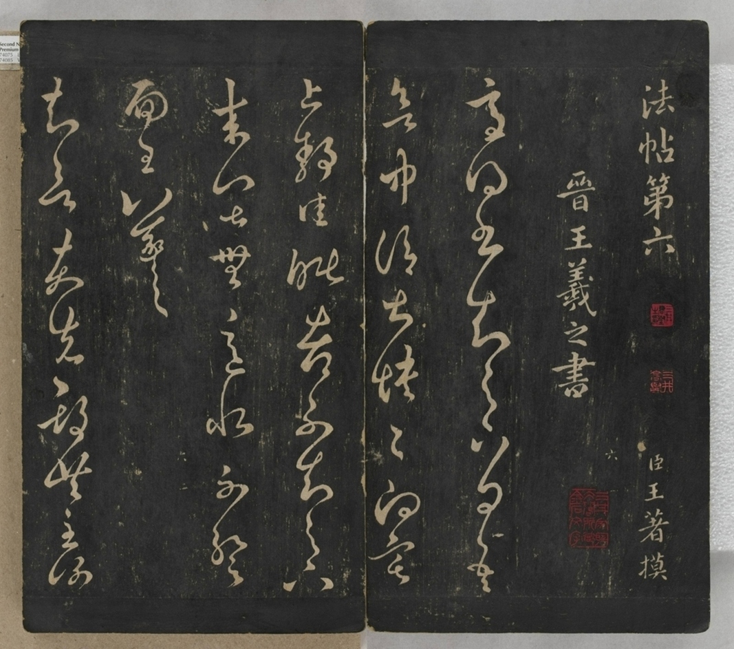 淳化閣帖不全本_