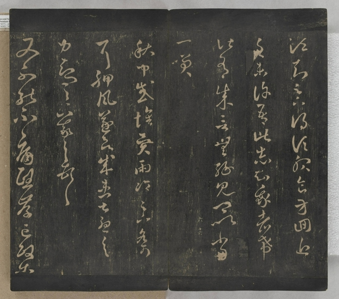 淳化閣帖不全本_