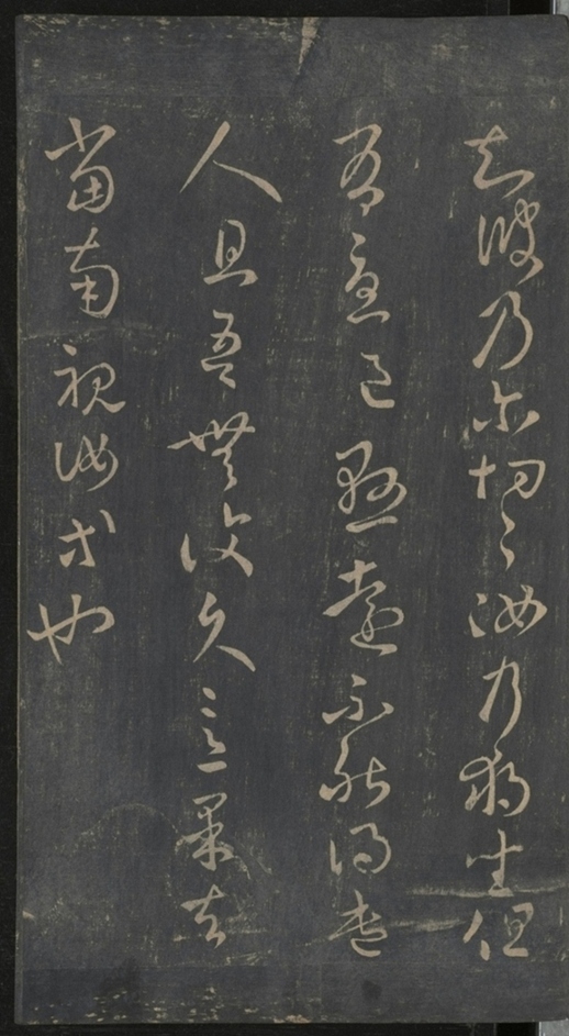 淳化閣帖不全本_