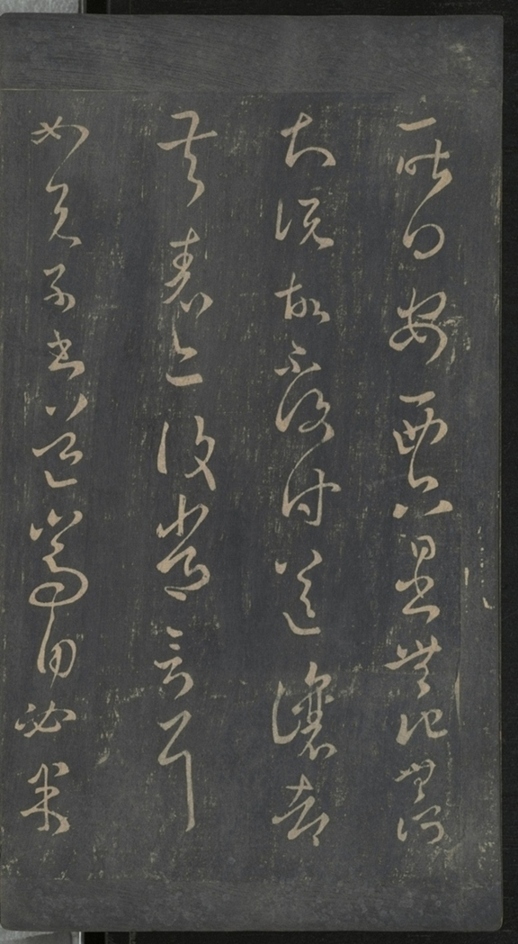 淳化閣帖不全本_