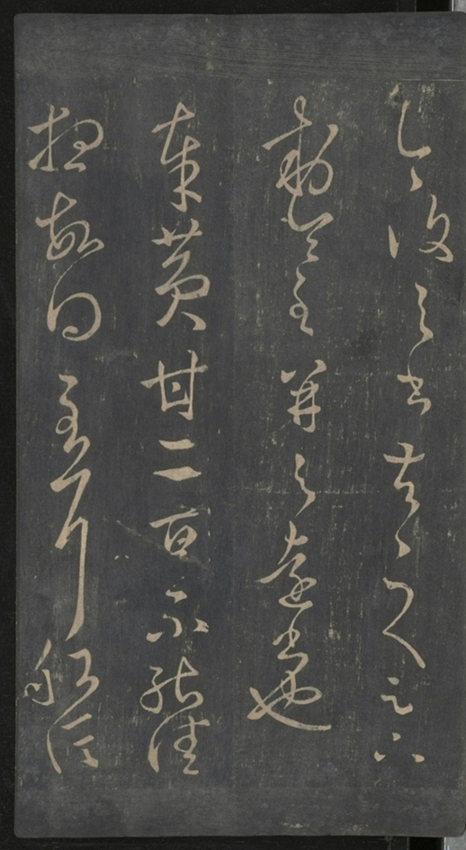 淳化閣帖不全本_